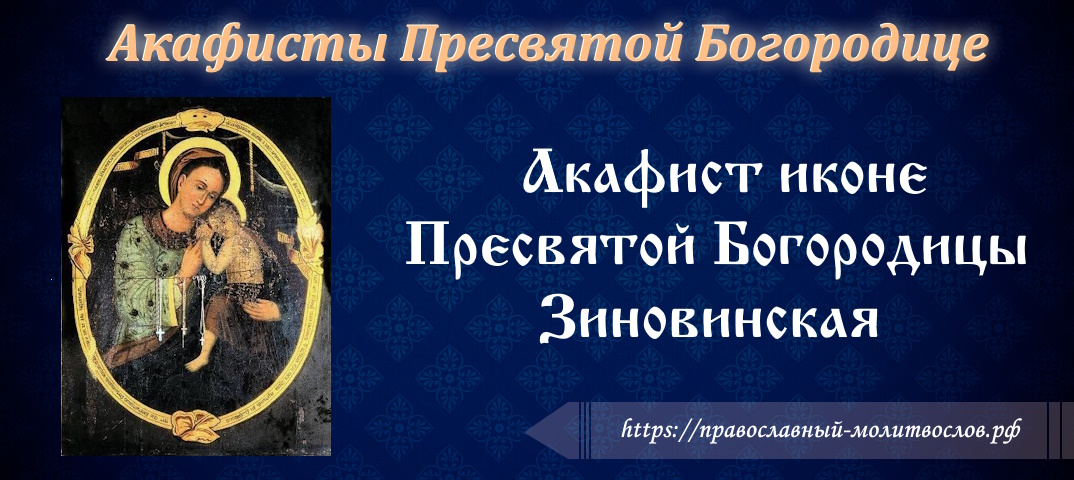 Акафист иконе Пресвятой Богородицы Зиновинская